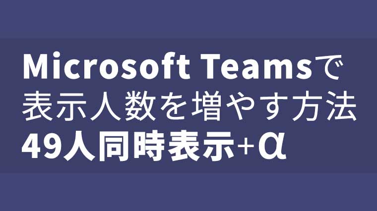 Microsoft Teamsで画面共有ができない 選択できない 時の設定方法 Mac編 Macwinblog