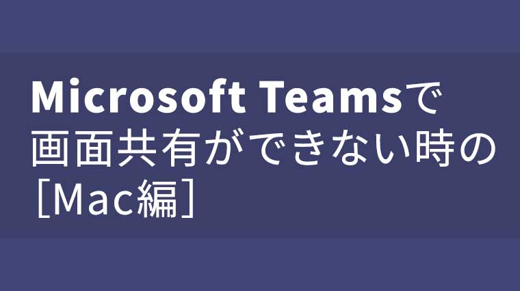 Microsoft Teamsで画面共有ができない 選択できない 時の設定方法 Mac編 Macwinblog