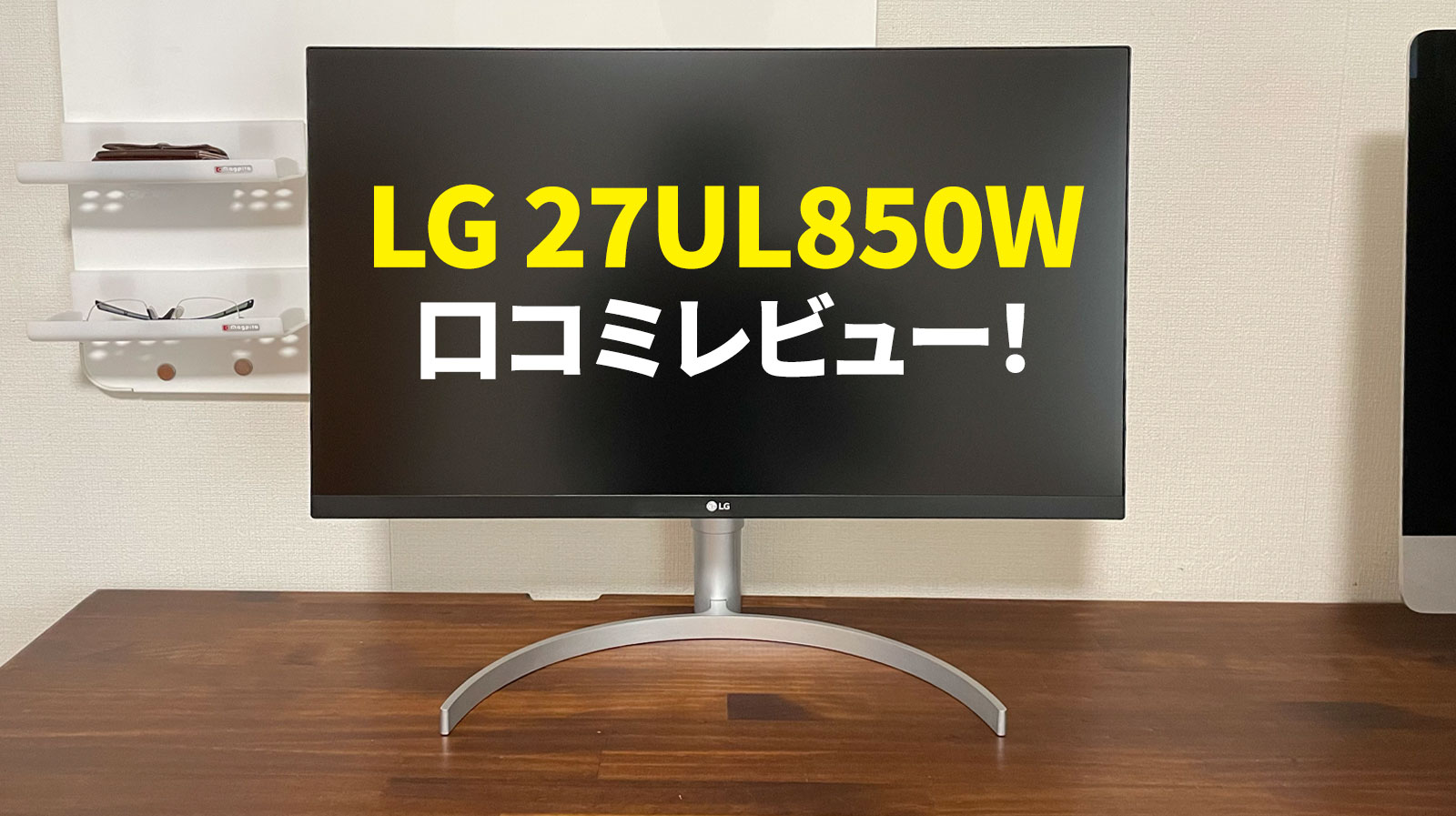 LGの27型4K液晶ディスプレイ 27UL850Wが届いたので口コミレビュー